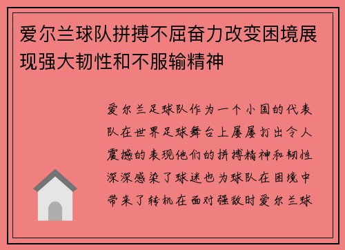 爱尔兰球队拼搏不屈奋力改变困境展现强大韧性和不服输精神