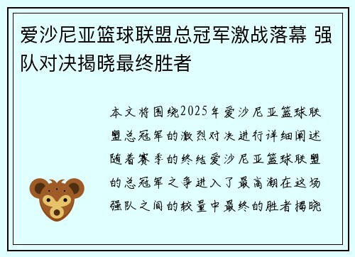 爱沙尼亚篮球联盟总冠军激战落幕 强队对决揭晓最终胜者