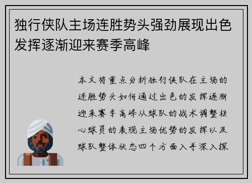 独行侠队主场连胜势头强劲展现出色发挥逐渐迎来赛季高峰
