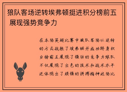 狼队客场逆转埃弗顿挺进积分榜前五 展现强势竞争力