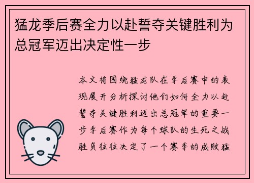猛龙季后赛全力以赴誓夺关键胜利为总冠军迈出决定性一步