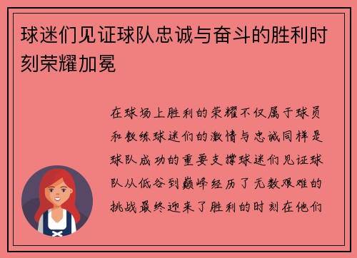 球迷们见证球队忠诚与奋斗的胜利时刻荣耀加冕