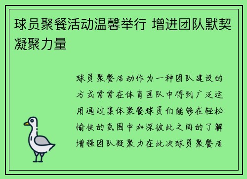 球员聚餐活动温馨举行 增进团队默契凝聚力量