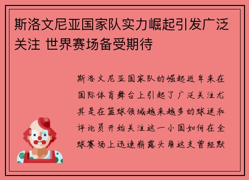 斯洛文尼亚国家队实力崛起引发广泛关注 世界赛场备受期待