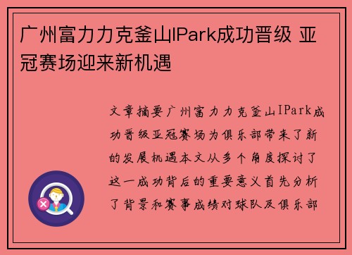 广州富力力克釜山IPark成功晋级 亚冠赛场迎来新机遇