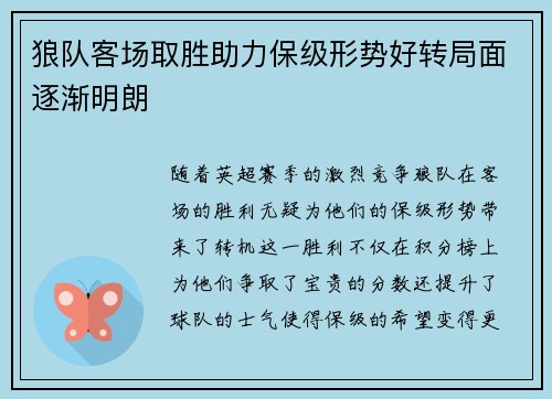 狼队客场取胜助力保级形势好转局面逐渐明朗