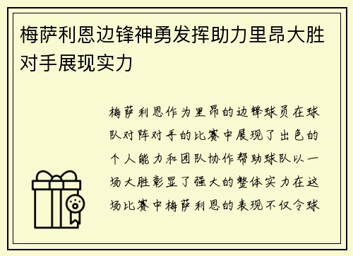 梅萨利恩边锋神勇发挥助力里昂大胜对手展现实力