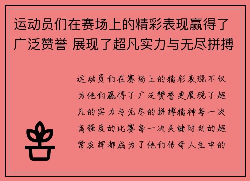 运动员们在赛场上的精彩表现赢得了广泛赞誉 展现了超凡实力与无尽拼搏精神