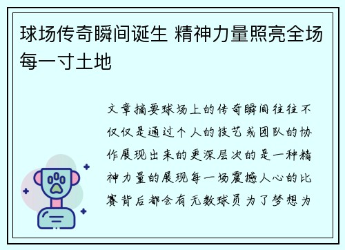 球场传奇瞬间诞生 精神力量照亮全场每一寸土地