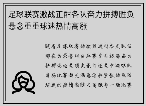 足球联赛激战正酣各队奋力拼搏胜负悬念重重球迷热情高涨