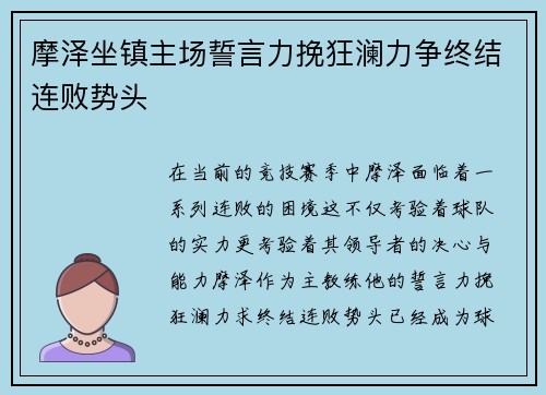 摩泽坐镇主场誓言力挽狂澜力争终结连败势头