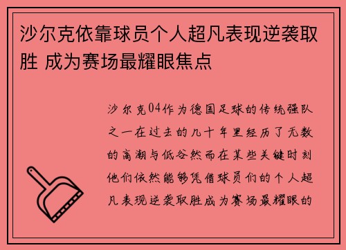 沙尔克依靠球员个人超凡表现逆袭取胜 成为赛场最耀眼焦点
