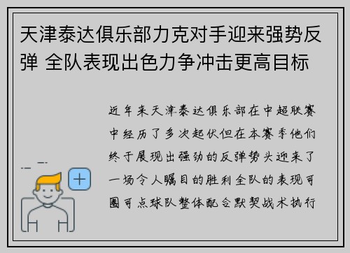天津泰达俱乐部力克对手迎来强势反弹 全队表现出色力争冲击更高目标