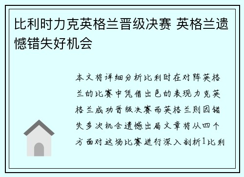 比利时力克英格兰晋级决赛 英格兰遗憾错失好机会