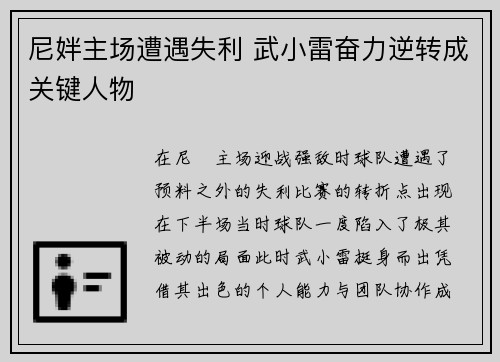 尼姅主场遭遇失利 武小雷奋力逆转成关键人物