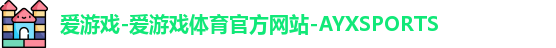 爱游戏体育