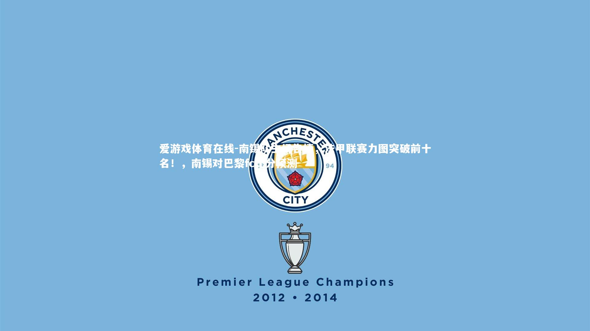 南锡队主场告捷，法甲联赛力图突破前十名！，南锡对巴黎fc比分预测