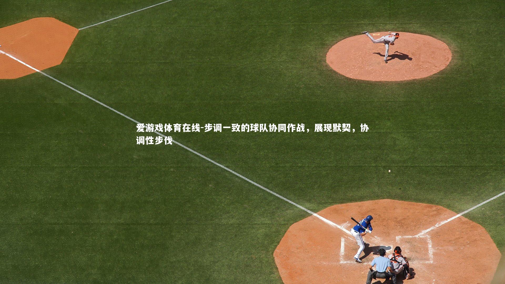 步调一致的球队协同作战，展现默契，协调性步伐