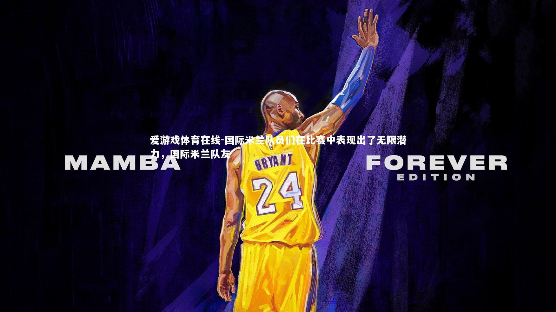 国际米兰队员们在比赛中表现出了无限潜力,国际米兰队友