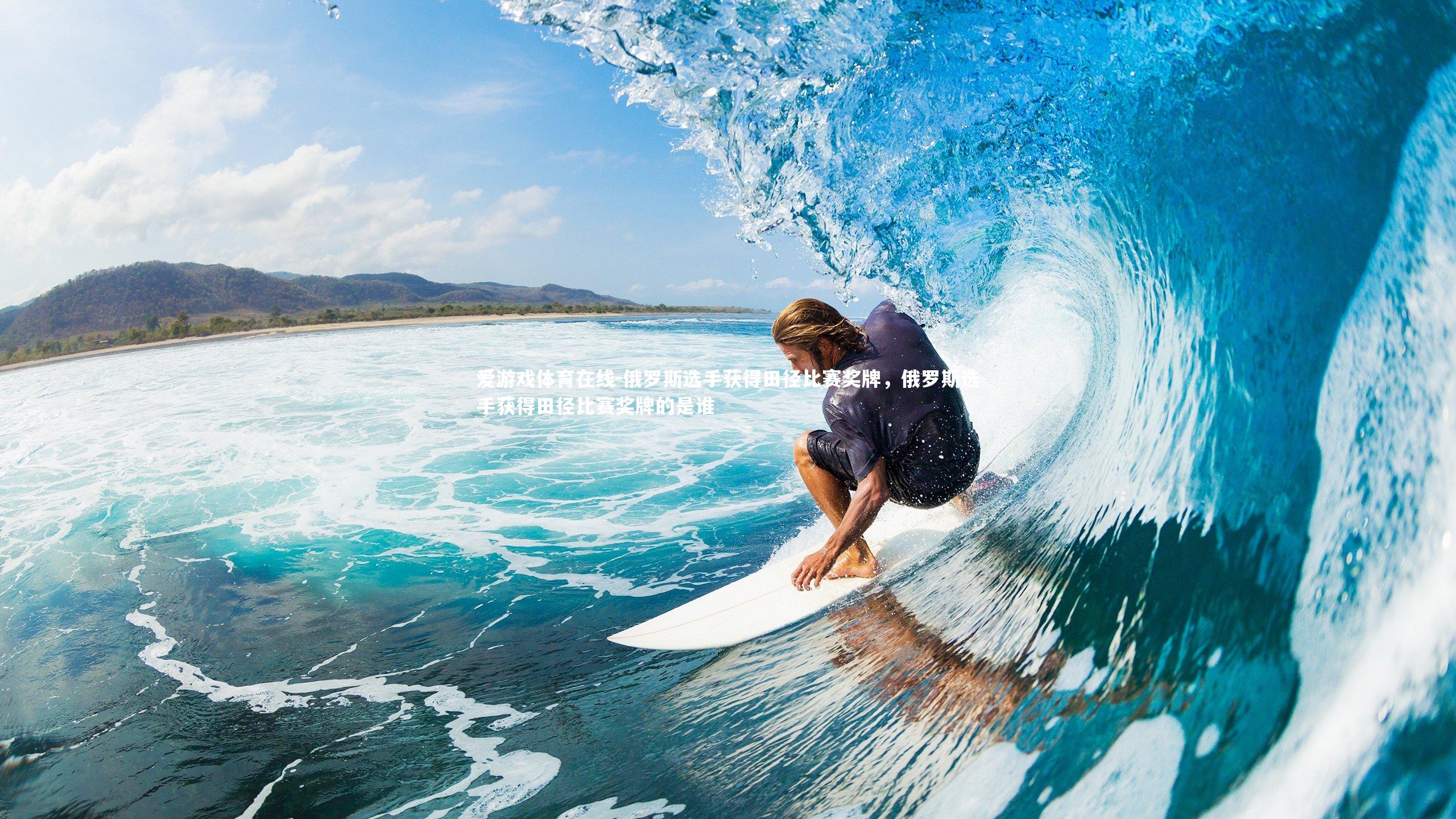 俄罗斯选手获得田径比赛奖牌,俄罗斯选手获得田径比赛奖牌的是谁