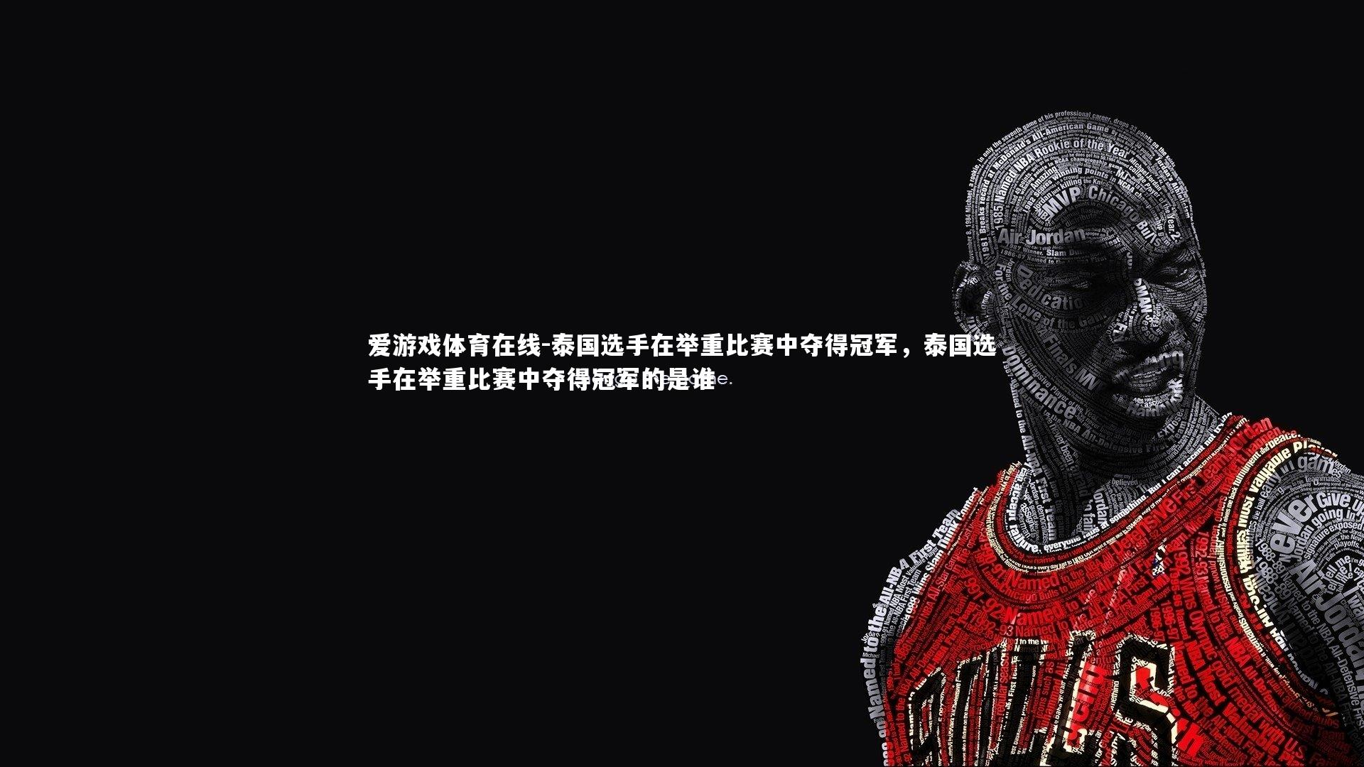 泰国选手在举重比赛中夺得冠军，泰国选手在举重比赛中夺得冠军的是谁