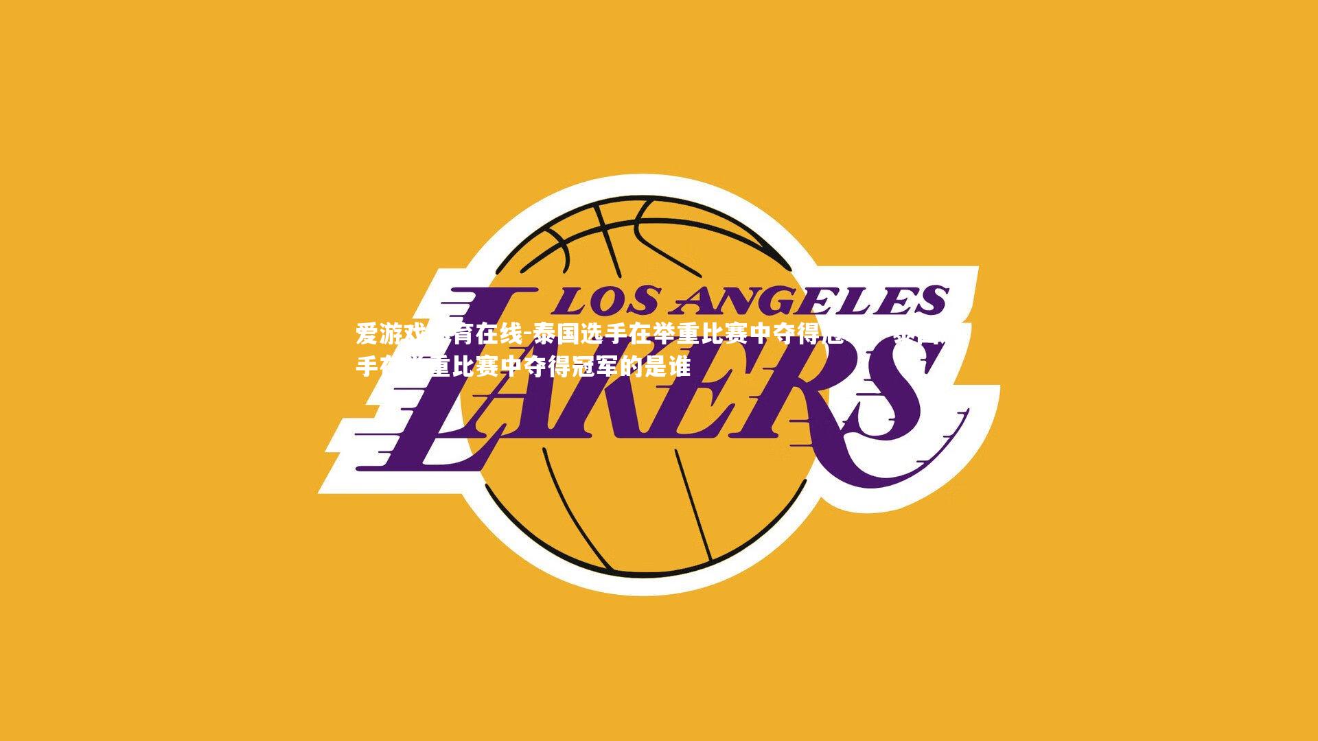 泰国选手在举重比赛中夺得冠军，泰国选手在举重比赛中夺得冠军的是谁