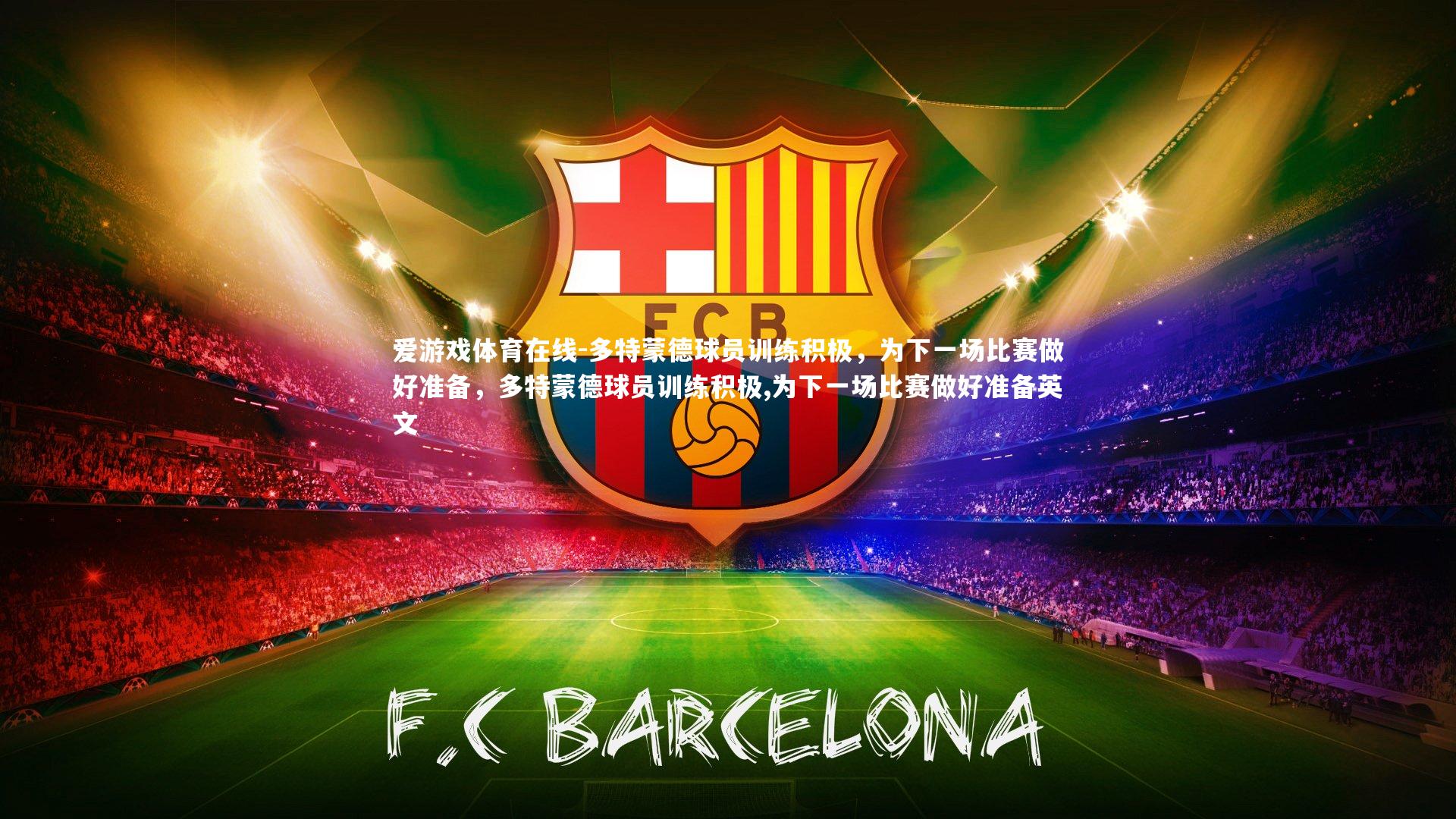 多特蒙德球员训练积极，为下一场比赛做好准备，多特蒙德球员训练积极,为下一场比赛做好准备英文