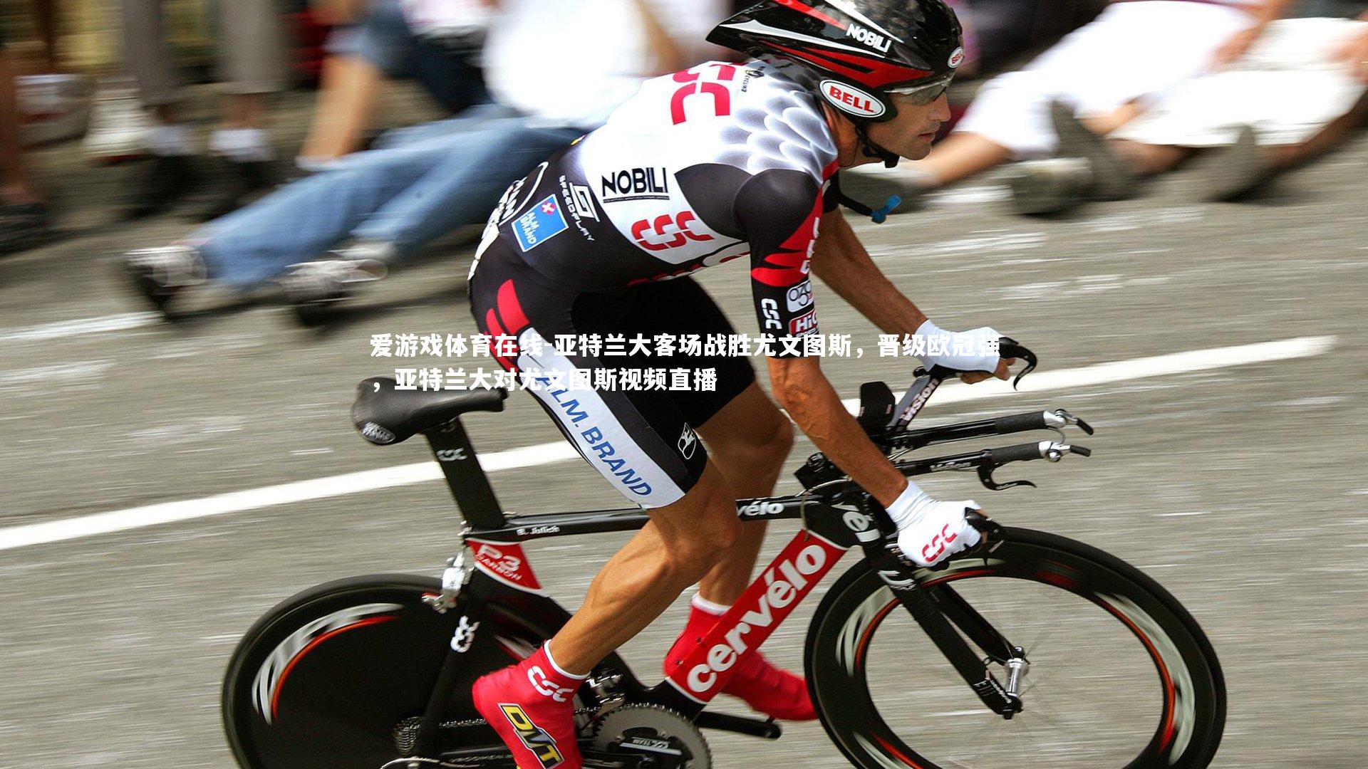 亚特兰大客场战胜尤文图斯，晋级欧冠强，亚特兰大对尤文图斯视频直播