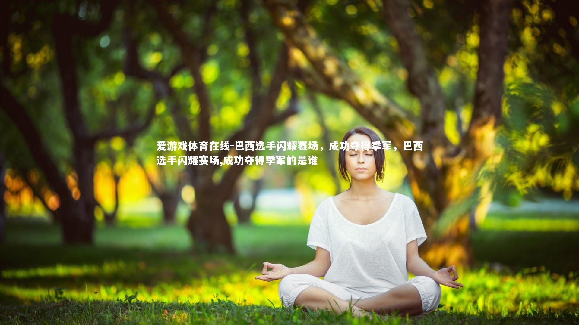 巴西选手闪耀赛场，成功夺得季军，巴西选手闪耀赛场,成功夺得季军的是谁