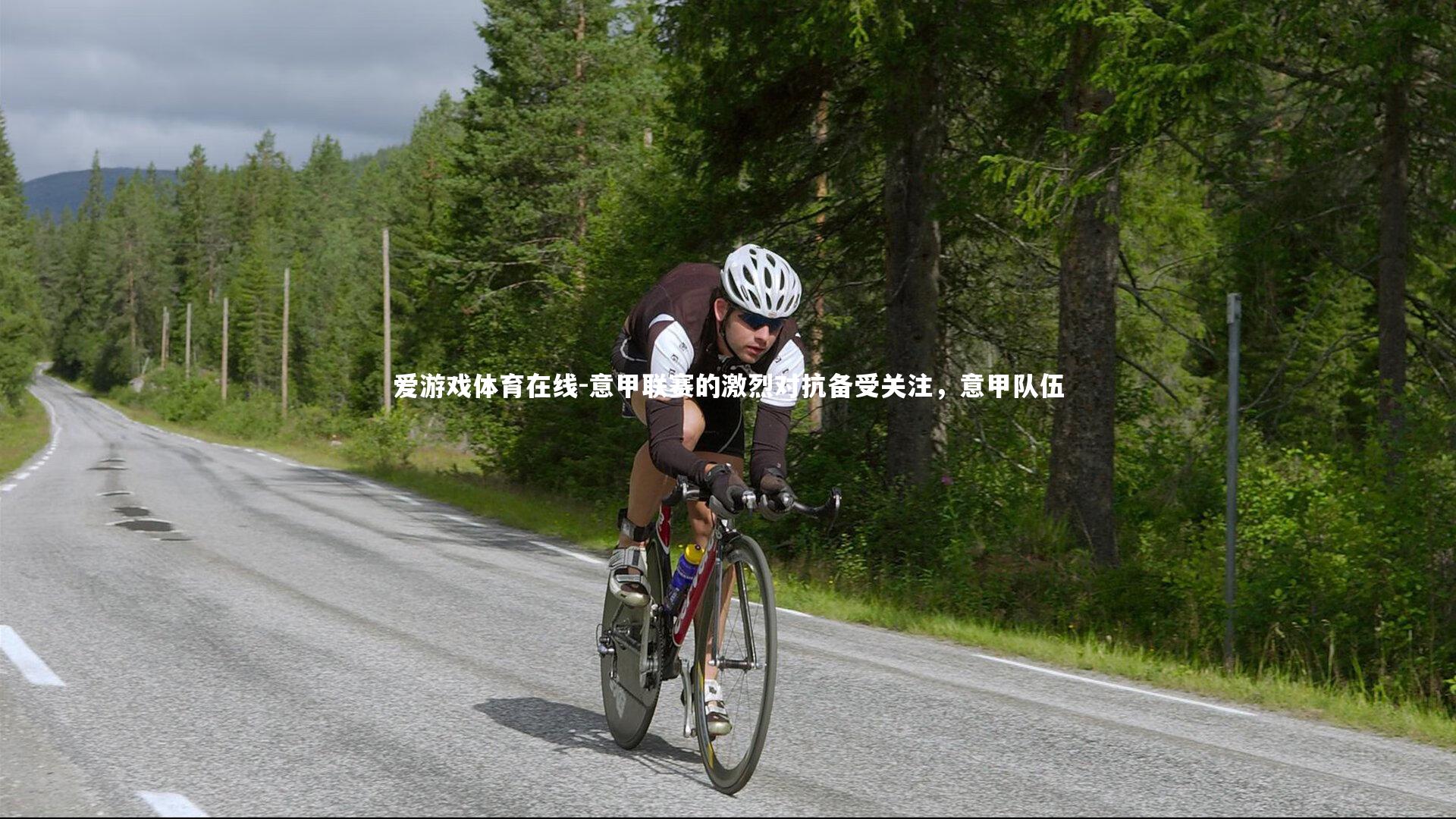 意甲联赛的激烈对抗备受关注，意甲队伍