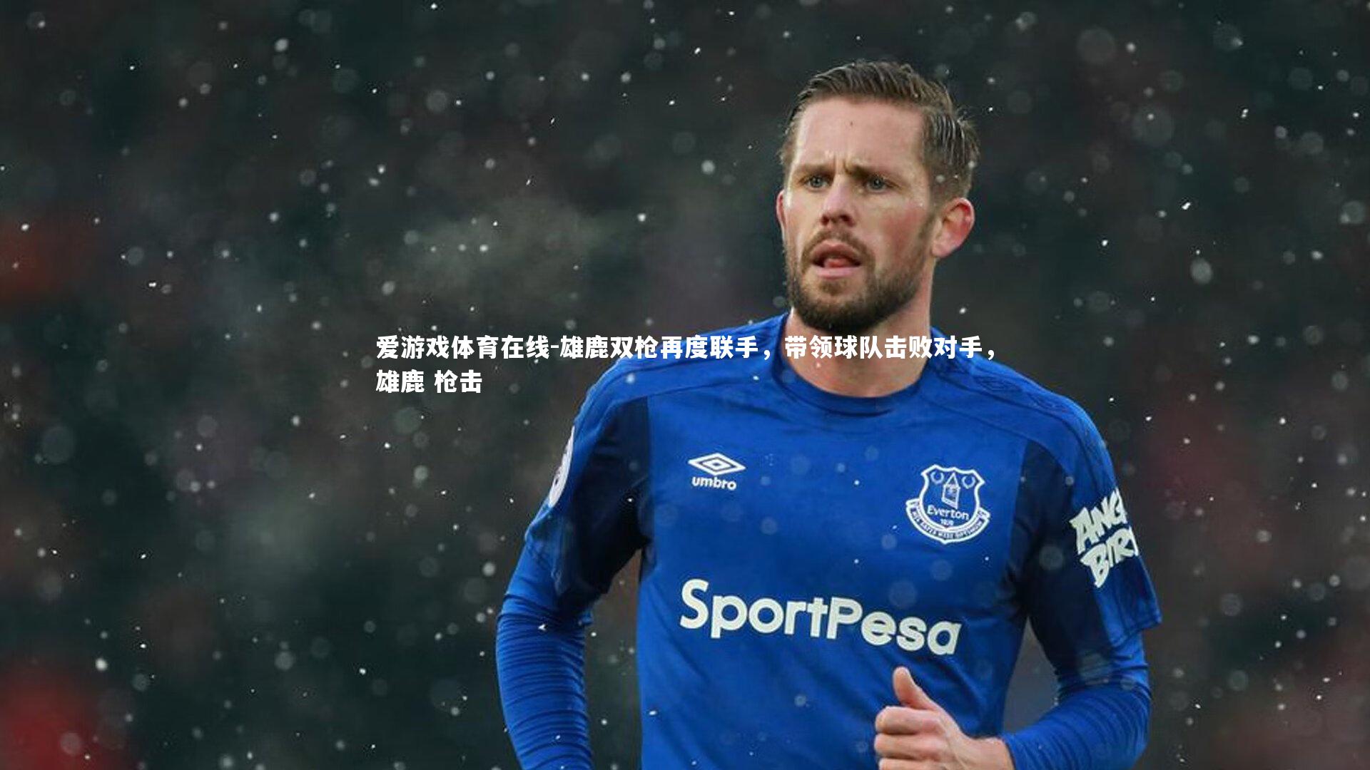 爱游戏体育在线-雄鹿双枪再度联手，带领球队击败对手，雄鹿 枪击