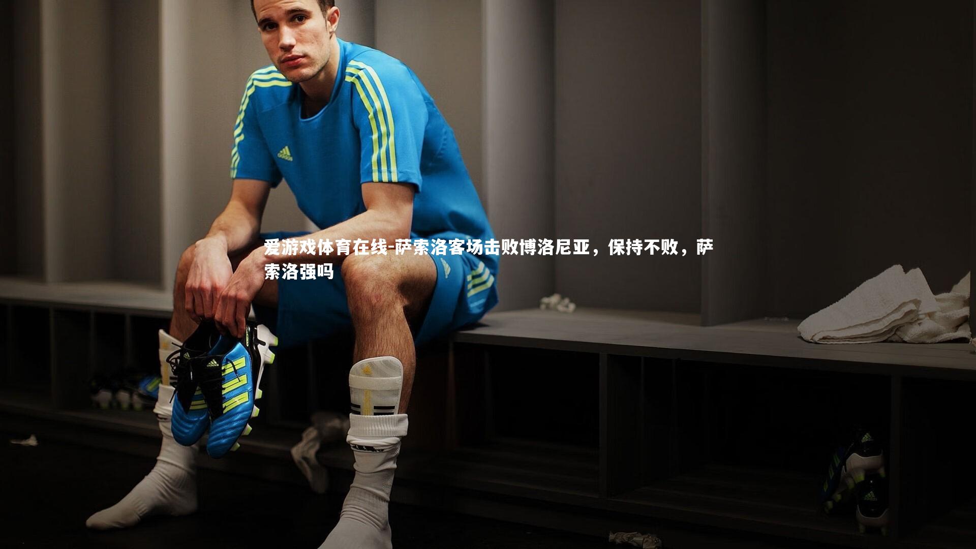 萨索洛客场击败博洛尼亚，保持不败，萨索洛强吗