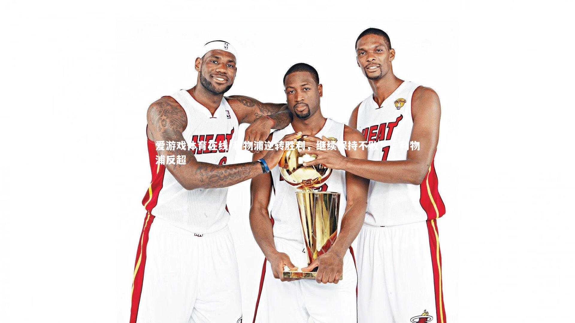 爱游戏体育在线-利物浦逆转胜利，继续保持不败！，利物浦反超