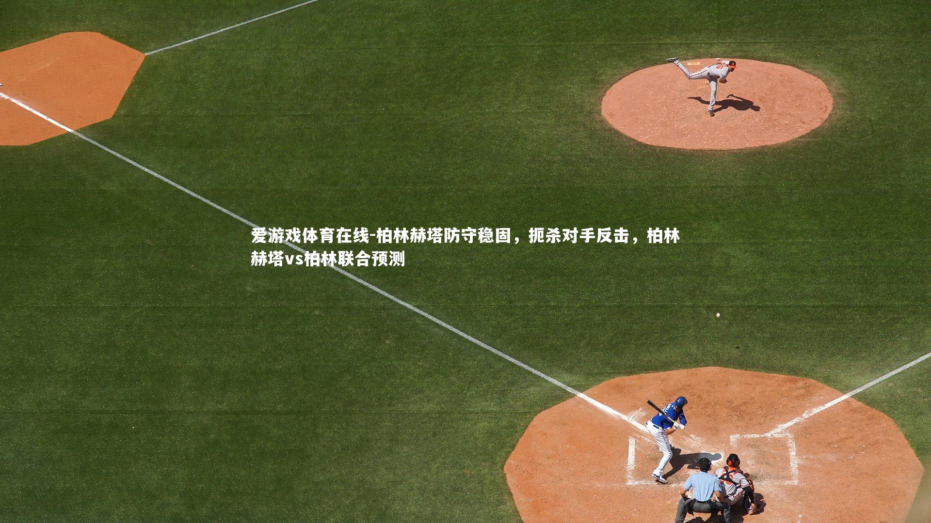 柏林赫塔防守稳固，扼杀对手反击，柏林赫塔vs柏林联合预测