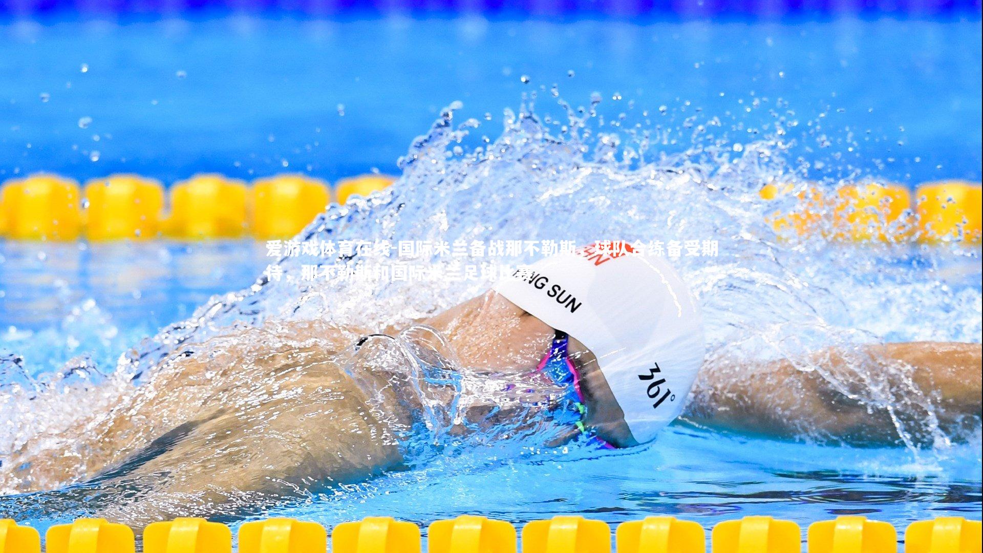 国际米兰备战那不勒斯，球队合练备受期待，那不勒斯和国际米兰足球比赛