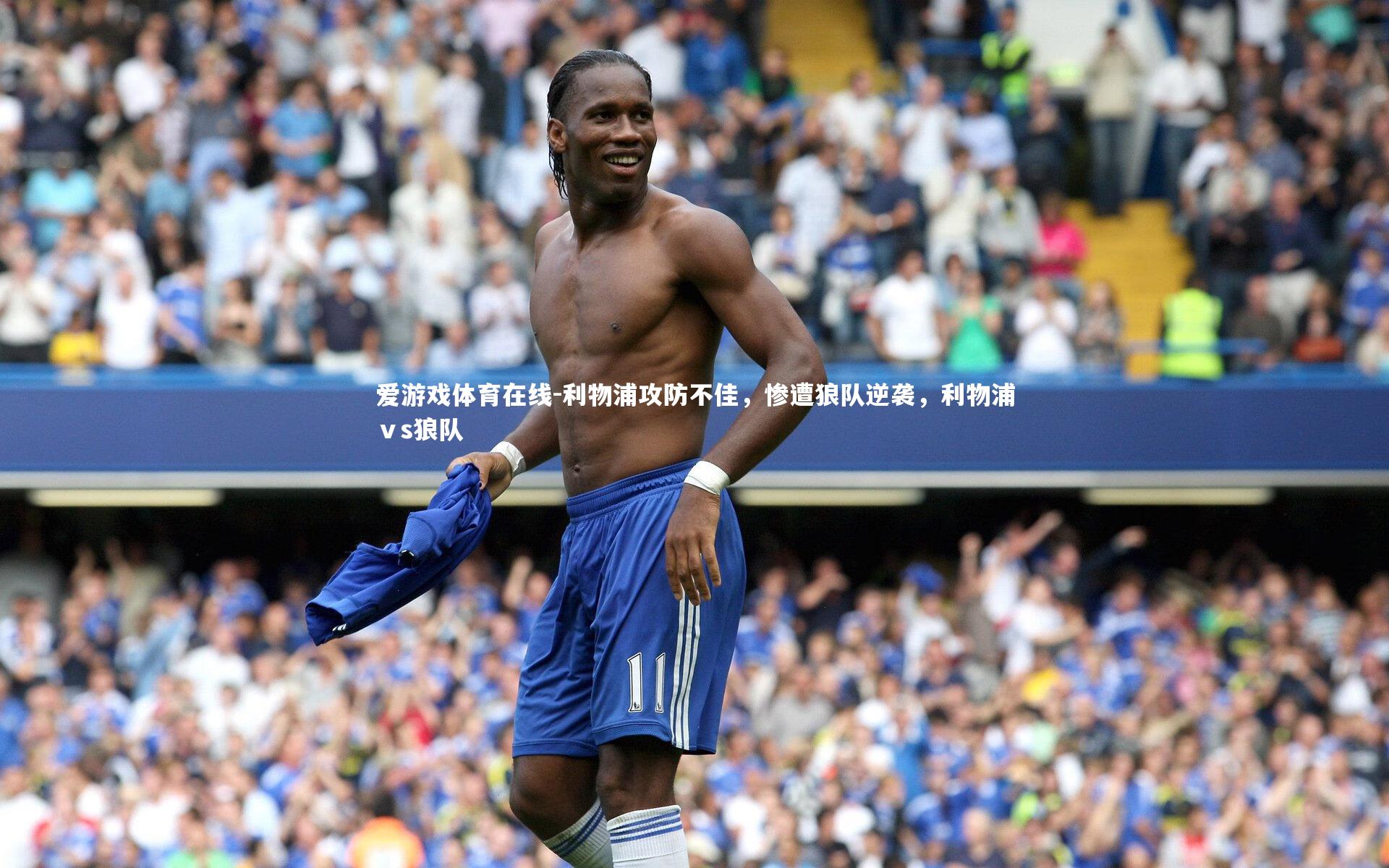 利物浦攻防不佳,惨遭狼队逆袭,利物浦ⅴs狼队