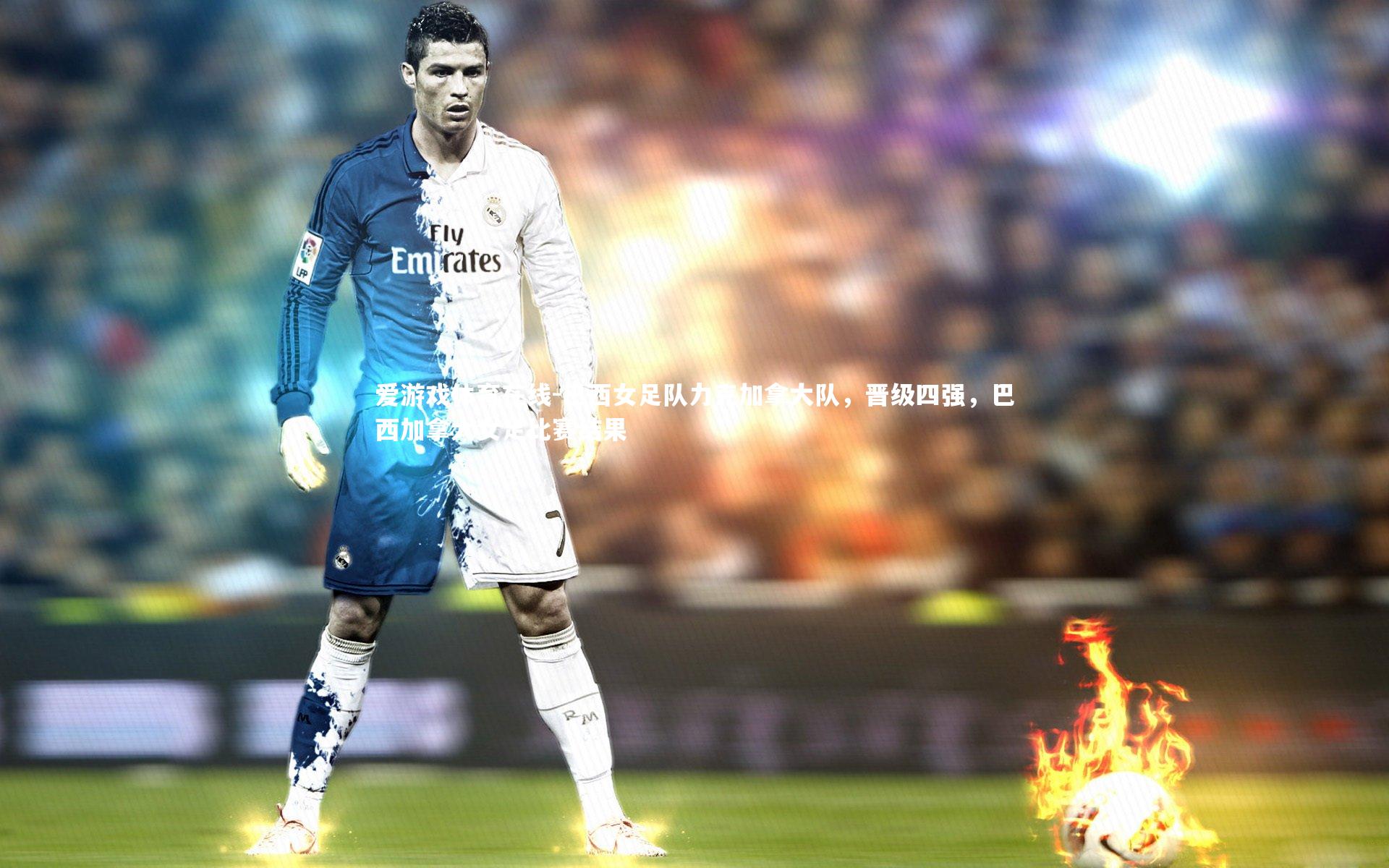 巴西女足队力克加拿大队，晋级四强，巴西加拿大女足比赛结果