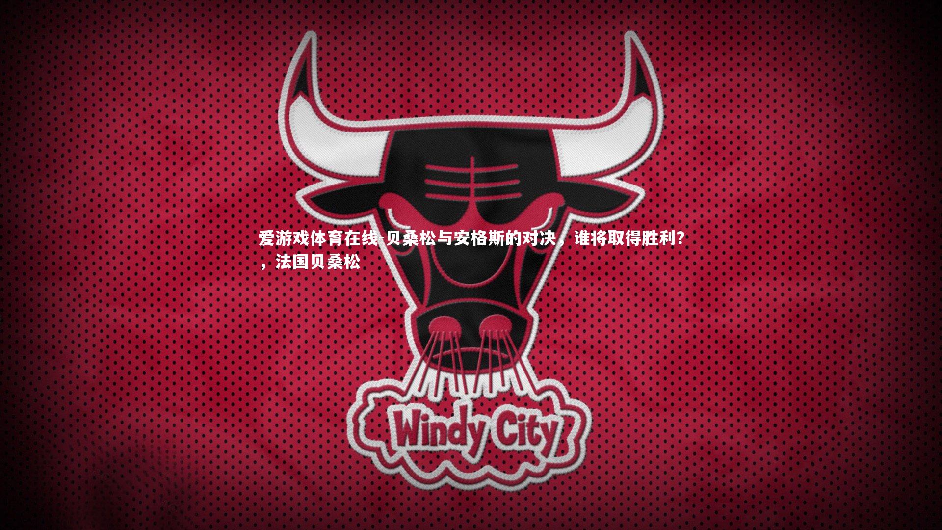贝桑松与安格斯的对决，谁将取得胜利？，法国贝桑松