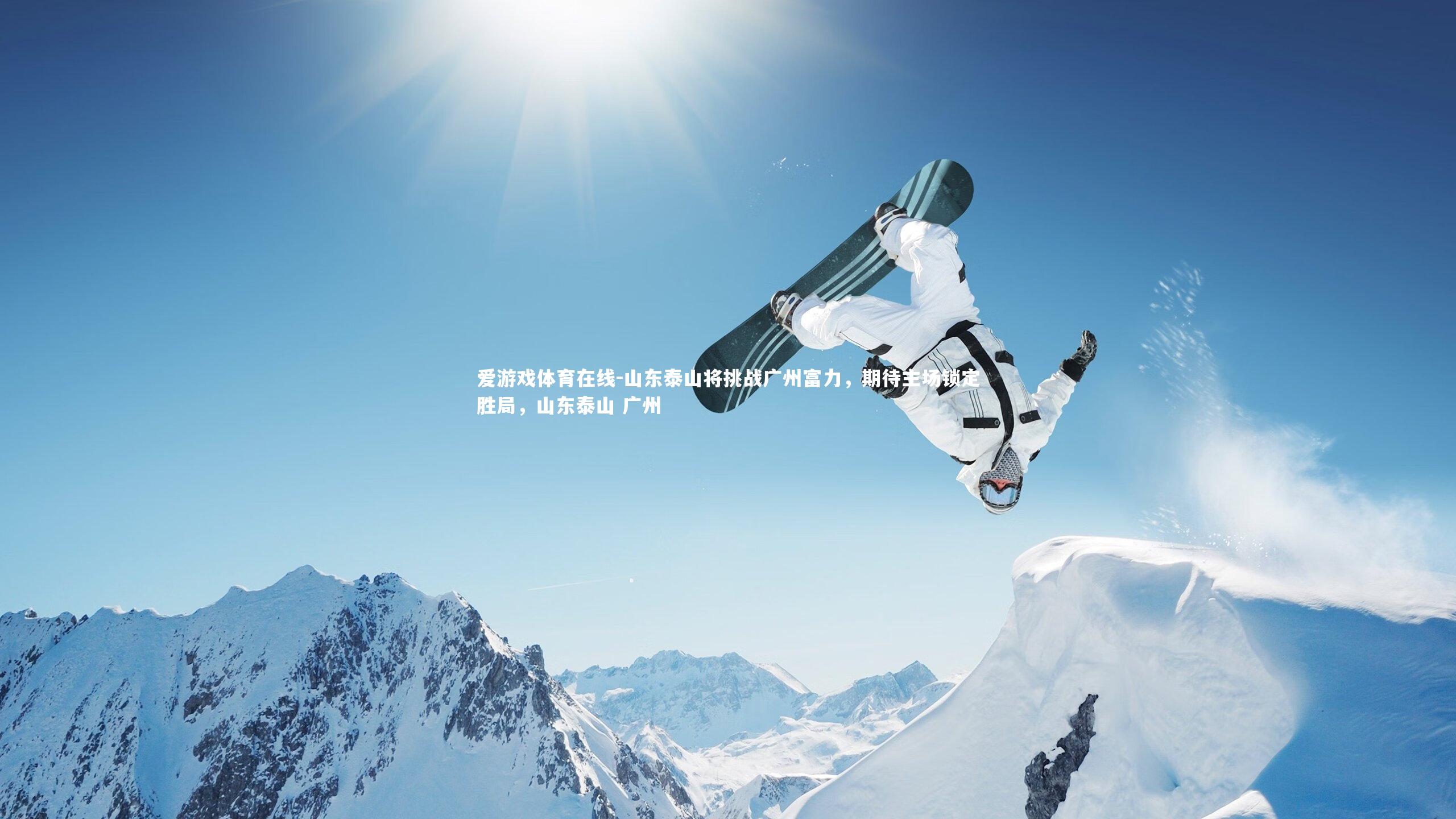 山东泰山将挑战广州富力，期待主场锁定胜局，山东泰山 广州