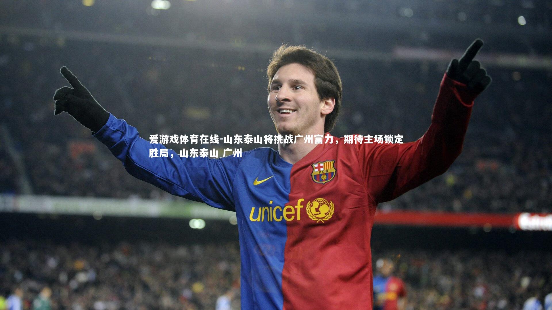 山东泰山将挑战广州富力，期待主场锁定胜局，山东泰山 广州