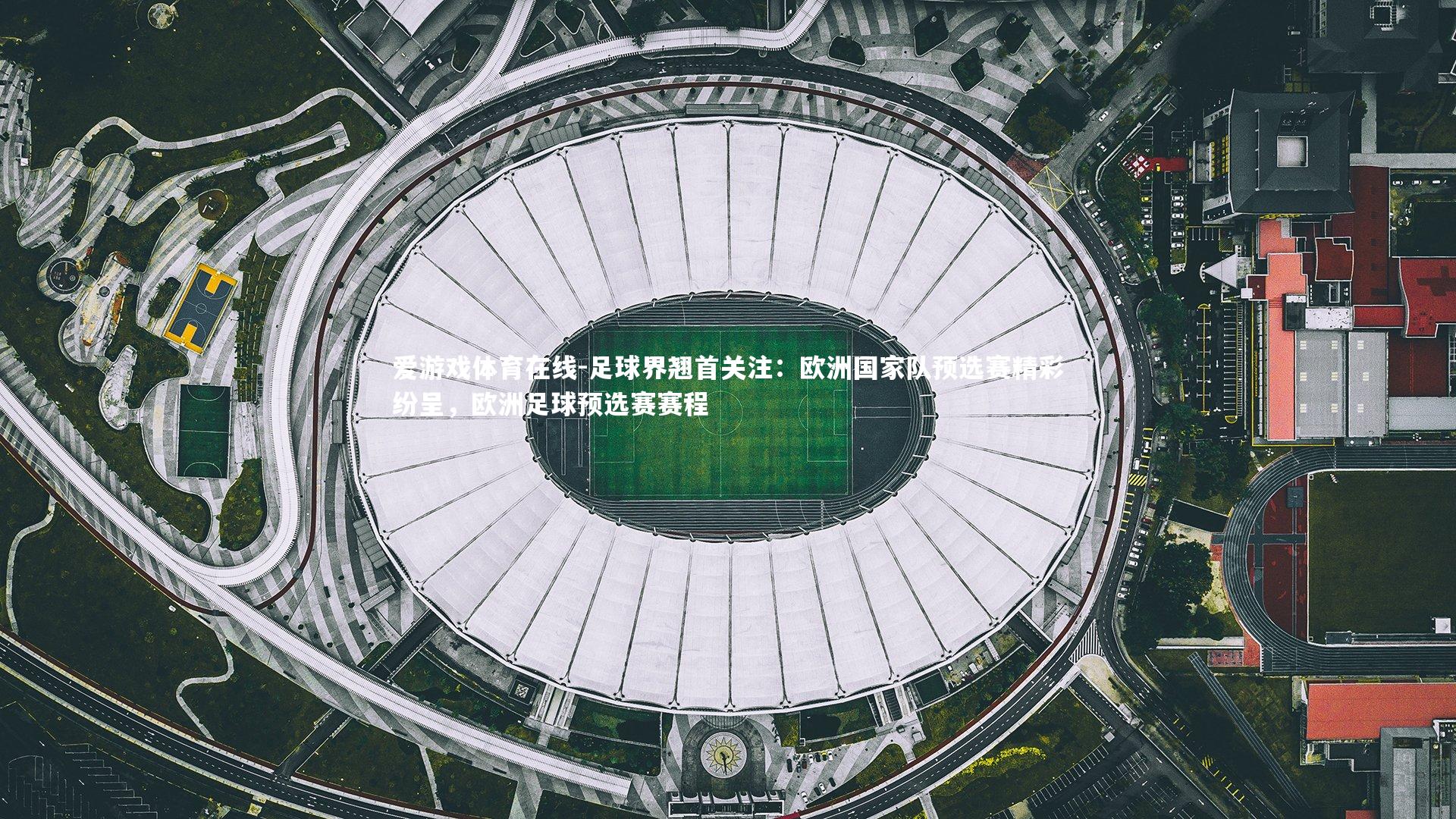 爱游戏体育在线-足球界翘首关注:欧洲国家队预选赛精彩纷呈,欧洲足球预选赛赛程