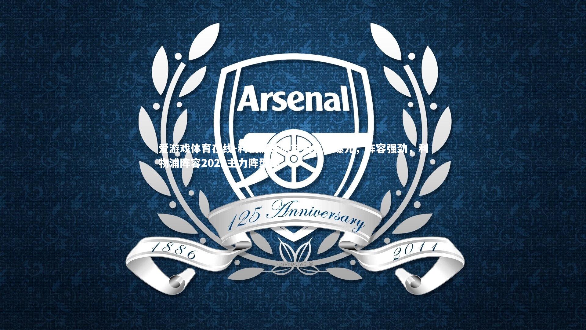 利物浦球队首发名单曝光，阵容强劲，利物浦阵容2021主力阵型图