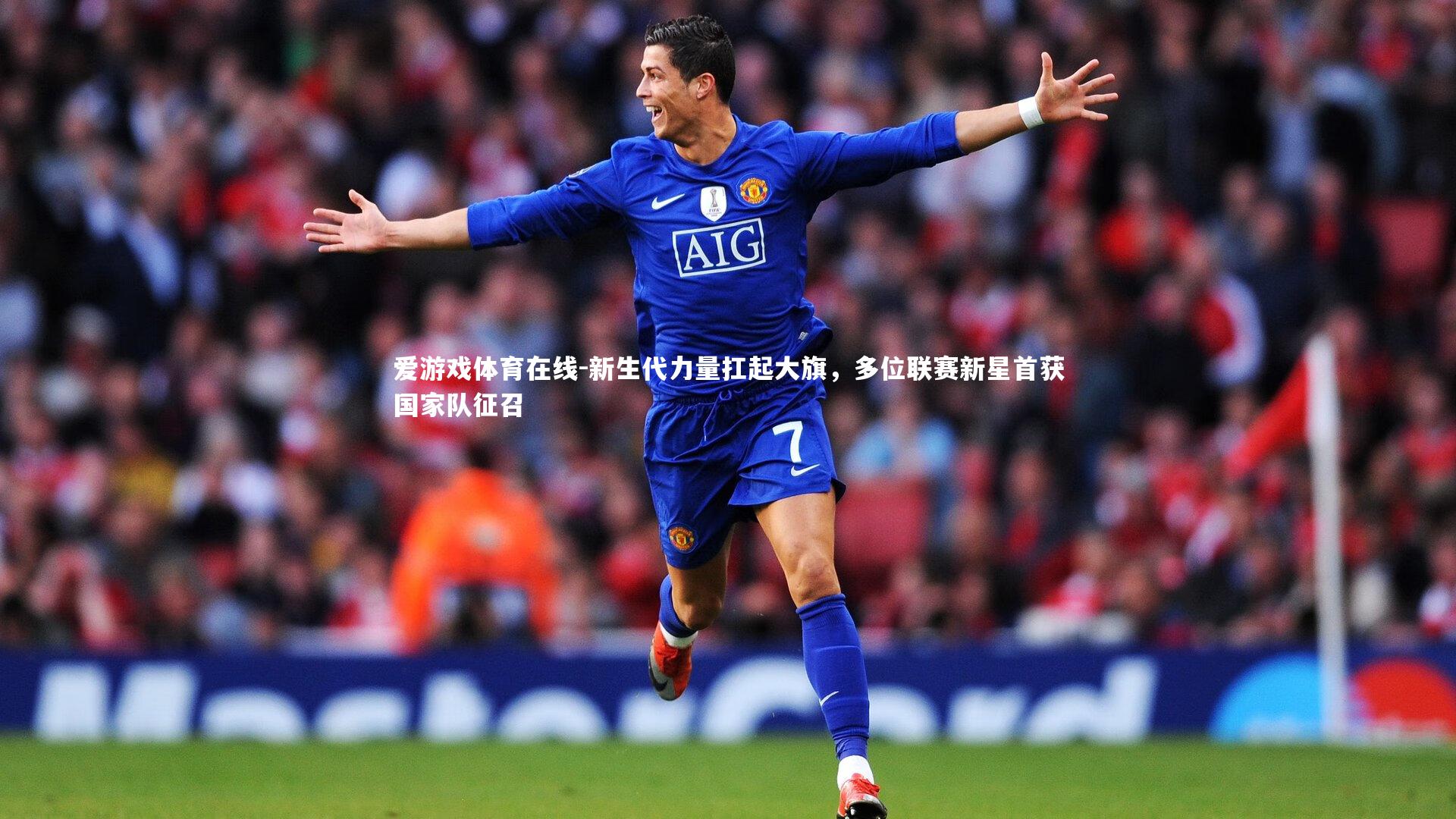 新生代力量扛起大旗,多位联赛新星首获国家队征召