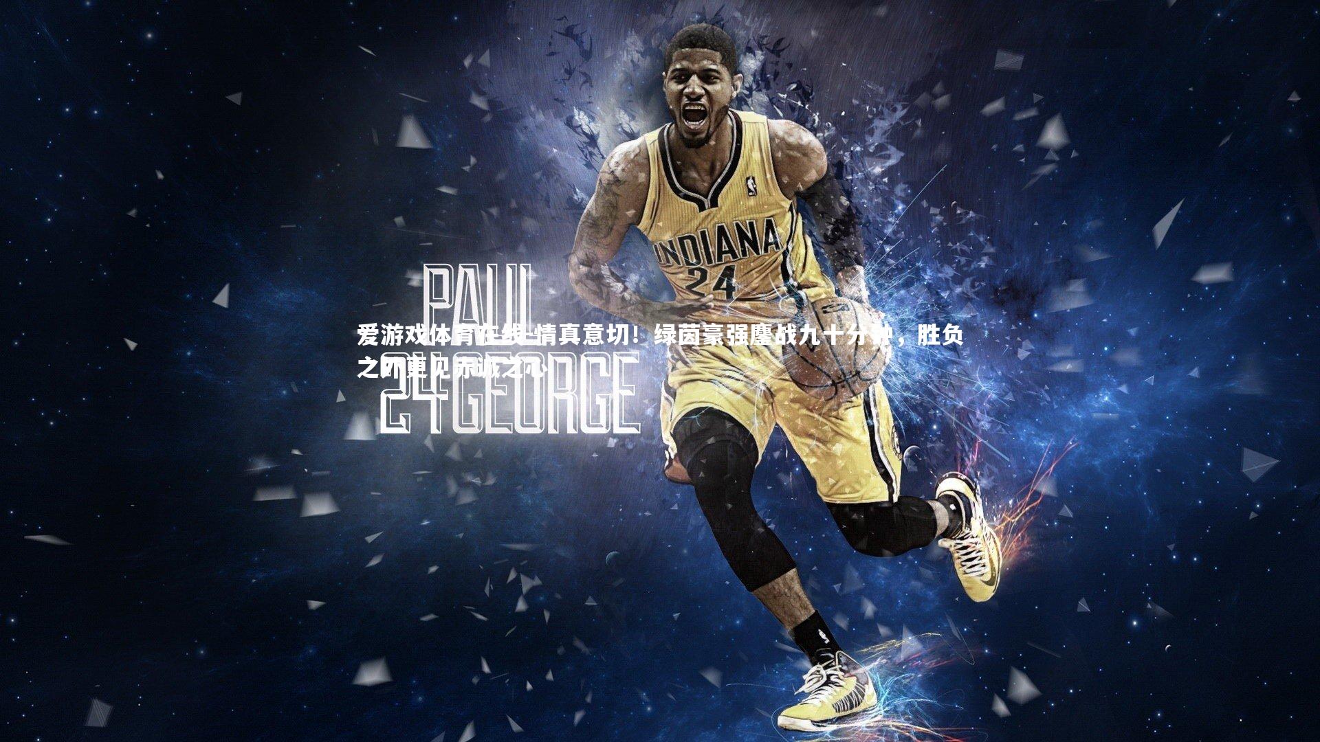 情真意切！绿茵豪强鏖战九十分钟，胜负之外更见赤诚之心