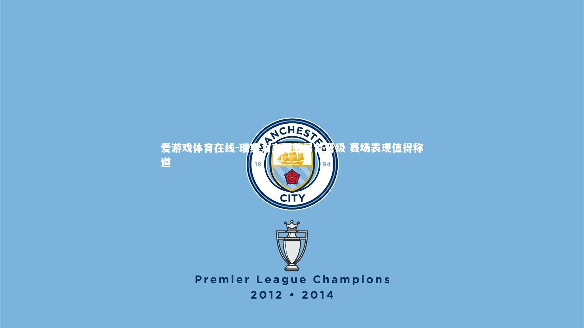 爱游戏体育在线-瑞典力克强敌昂首晋级 赛场表现值得称道