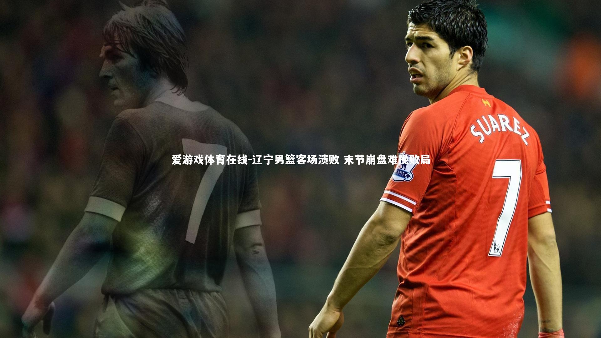 爱游戏体育在线-辽宁男篮客场溃败 末节崩盘难挽败局