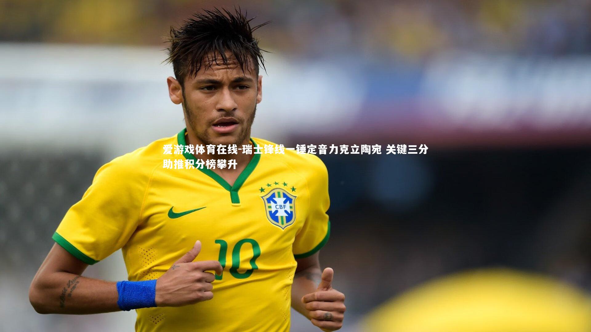 爱游戏体育在线-瑞士锋线一锤定音力克立陶宛 关键三分助推积分榜攀升