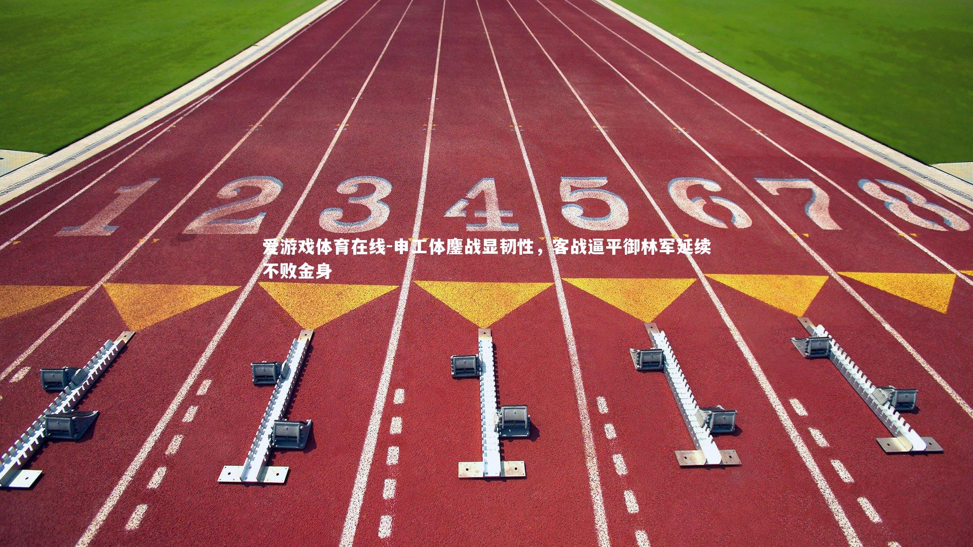 申工体鏖战显韧性,客战逼平御林军延续不败金身