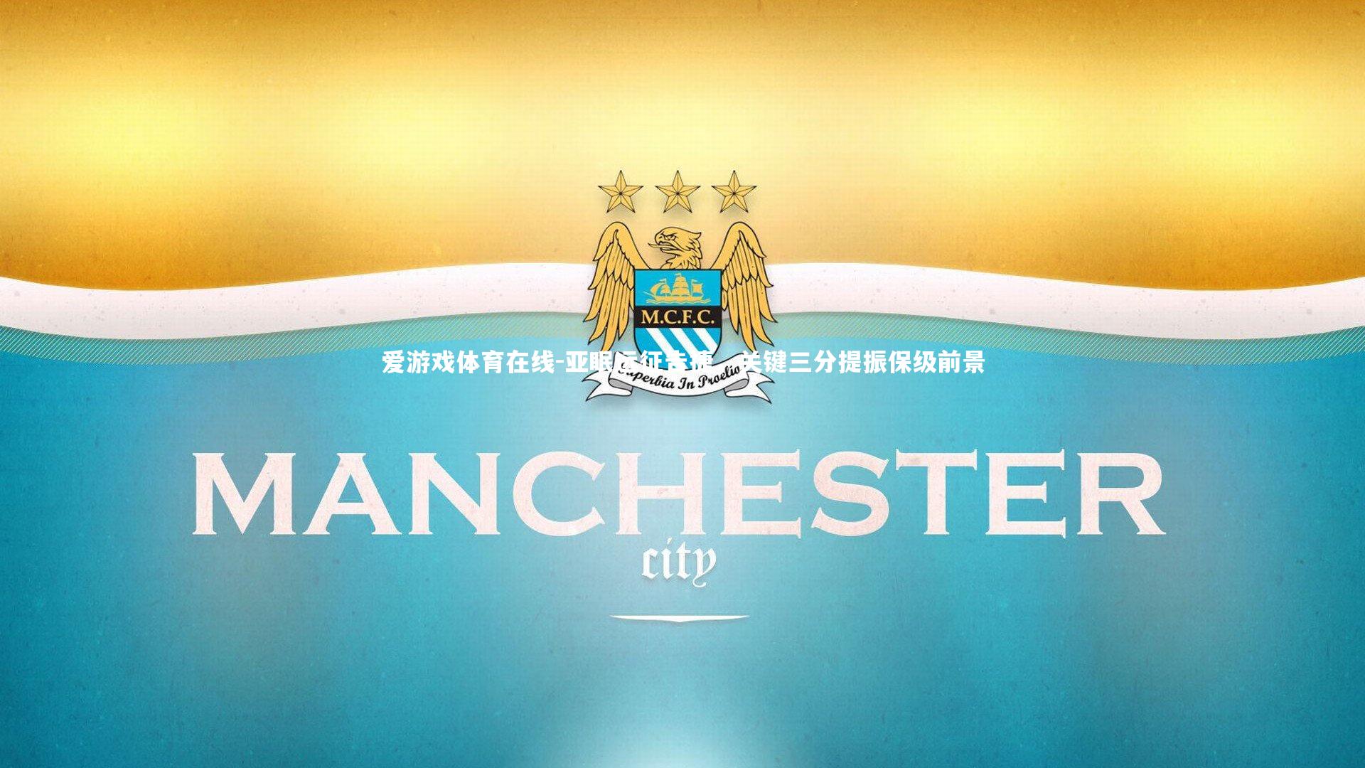 爱游戏体育在线-亚眠远征告捷，关键三分提振保级前景