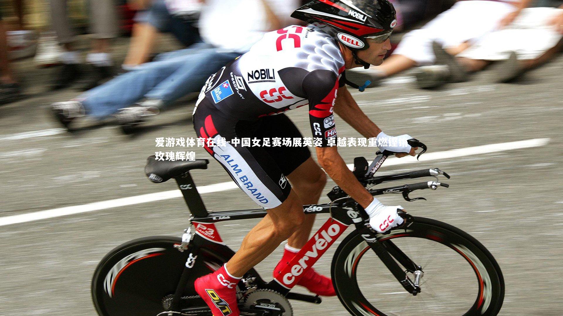 中国女足赛场展英姿 卓越表现重燃铿锵玫瑰辉煌